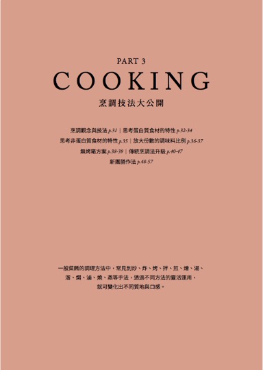 第三章 烹飪技法大公開